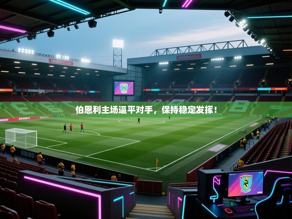 伯恩利主场逼平对手,保持稳定发挥! 第1张