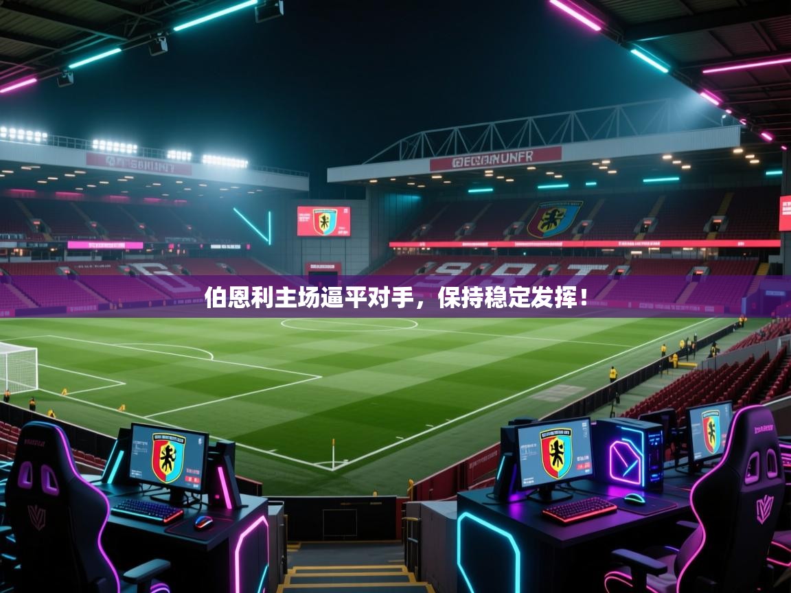 伯恩利主场逼平对手,保持稳定发挥! 第2张