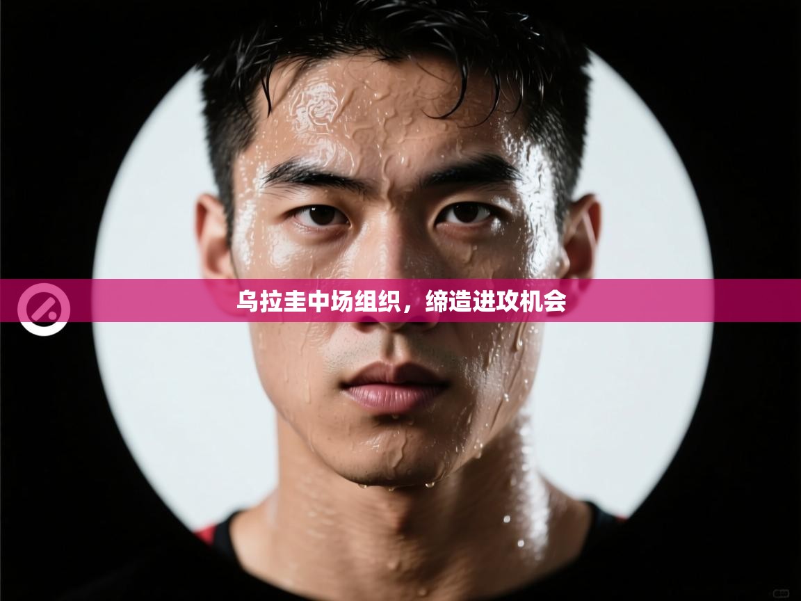 乌拉圭中场组织，缔造进攻机会  第1张