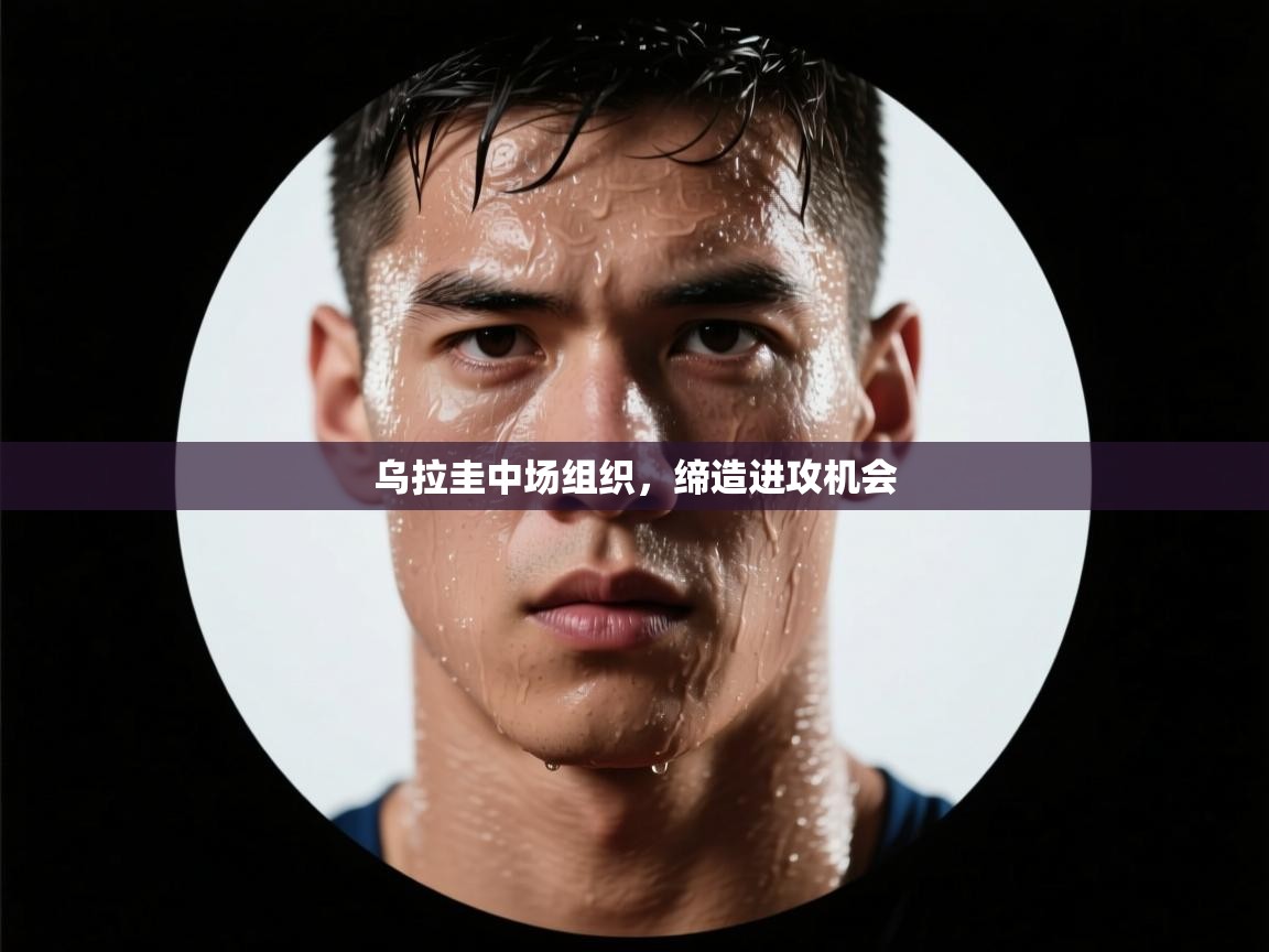 乌拉圭中场组织，缔造进攻机会  第2张