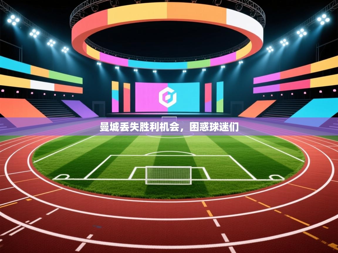 曼城丢失胜利机会，困惑球迷们