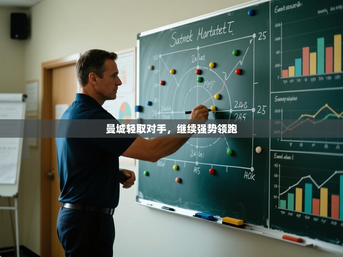 曼城轻取对手，继续强势领跑