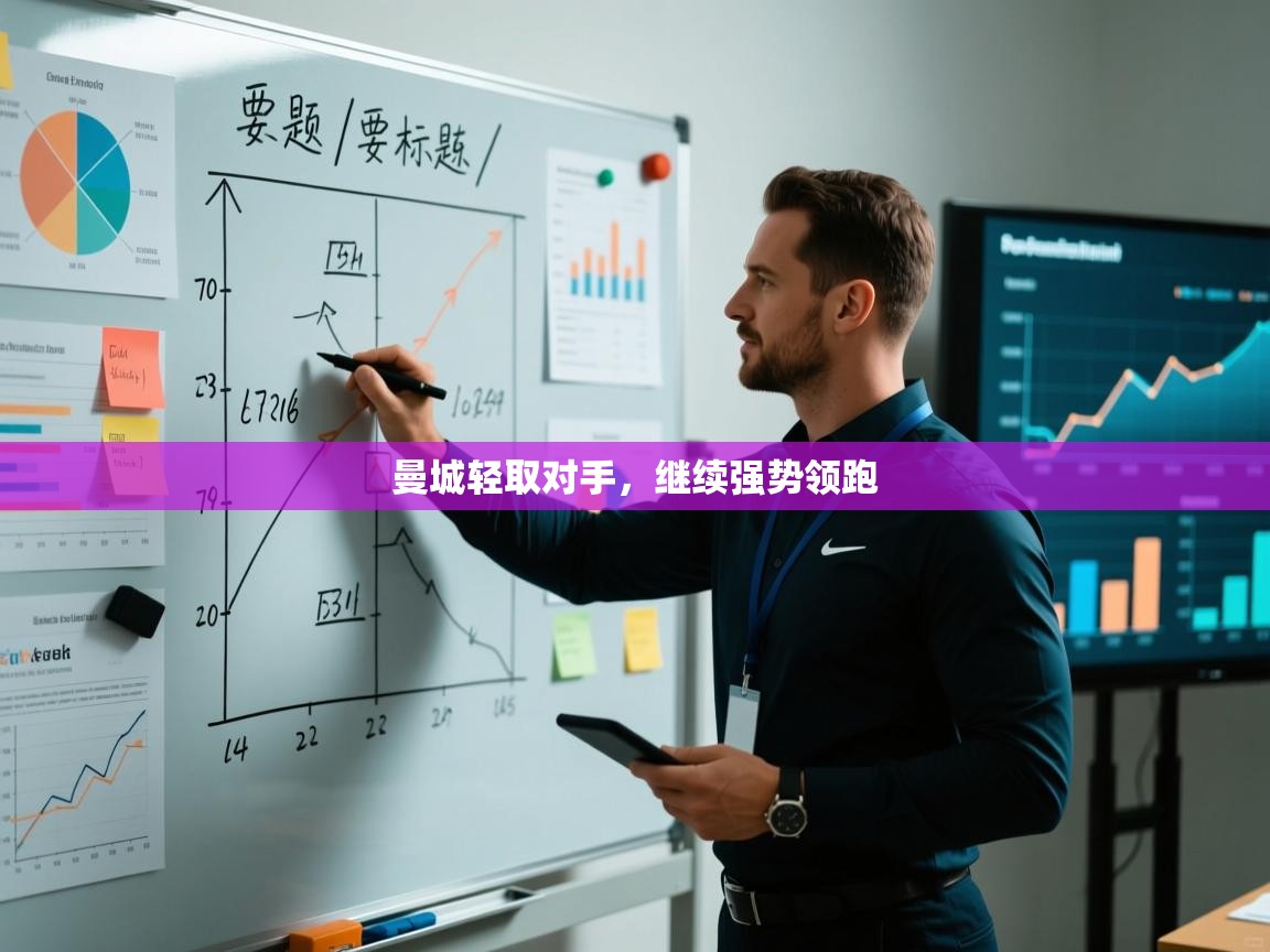 曼城轻取对手,继续强势领跑 第2张