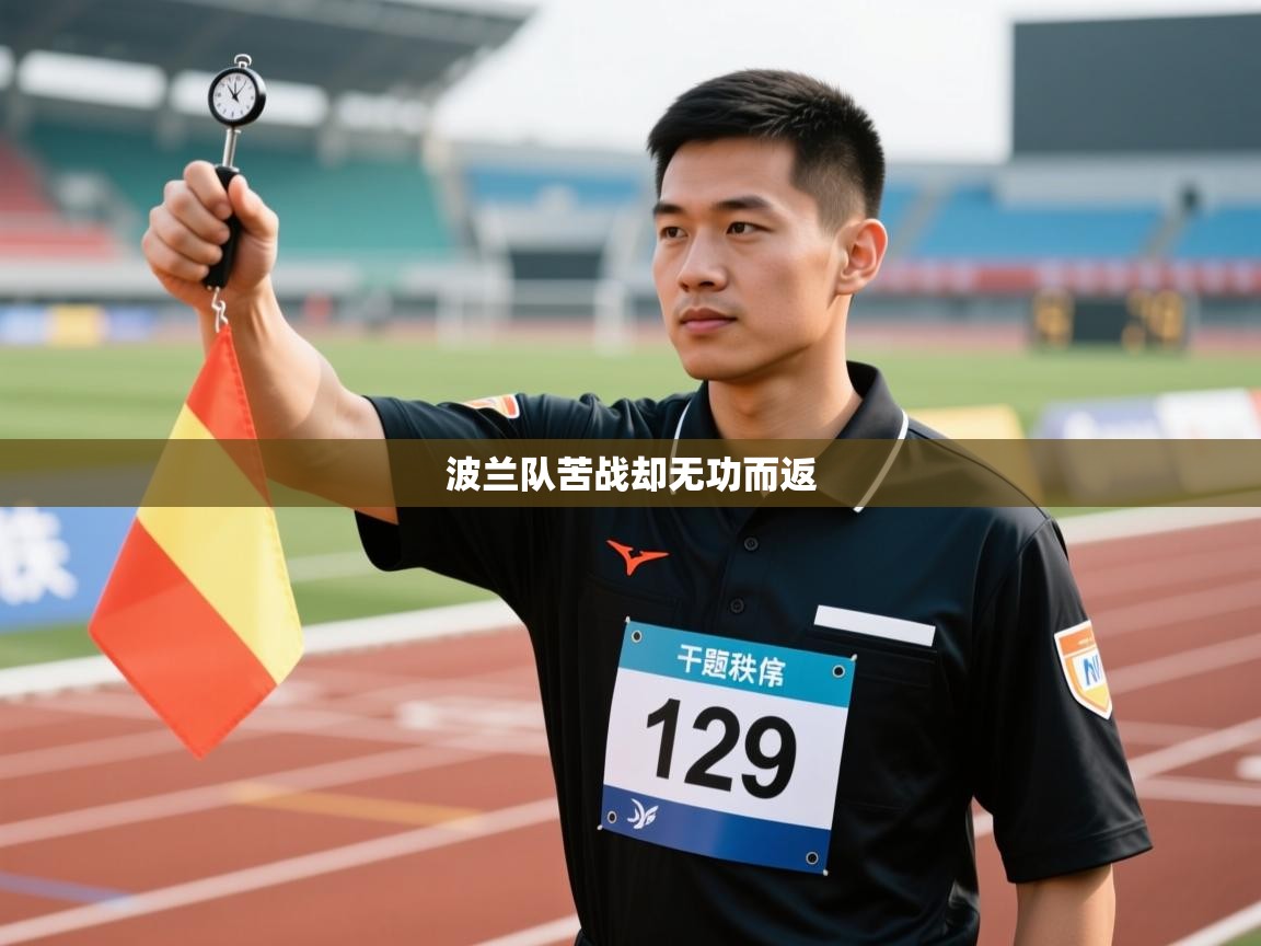 波兰队苦战却无功而返  第2张