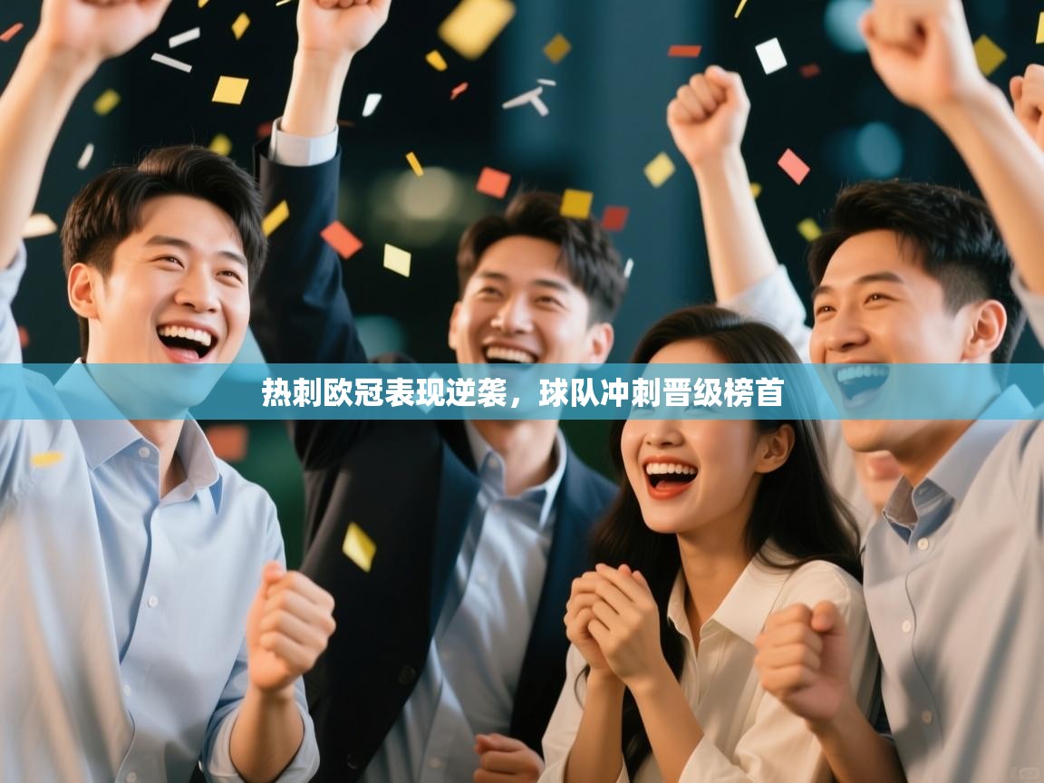 热刺欧冠表现逆袭,球队冲刺晋级榜首 第2张