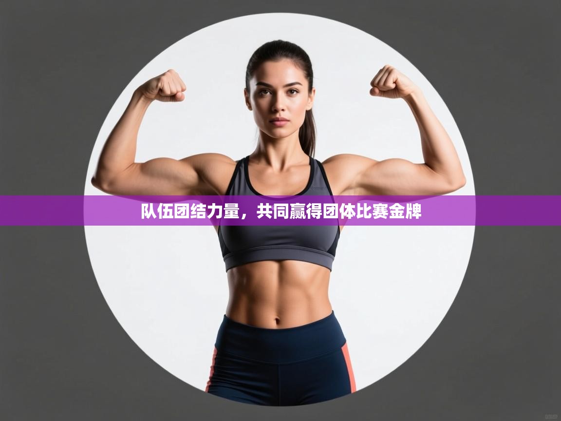 队伍团结力量，共同赢得团体比赛金牌