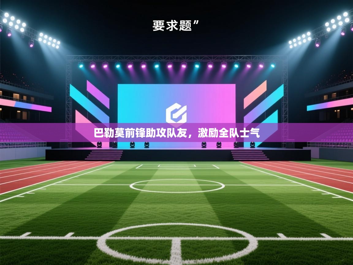 巴勒莫前锋助攻队友，激励全队士气  第1张