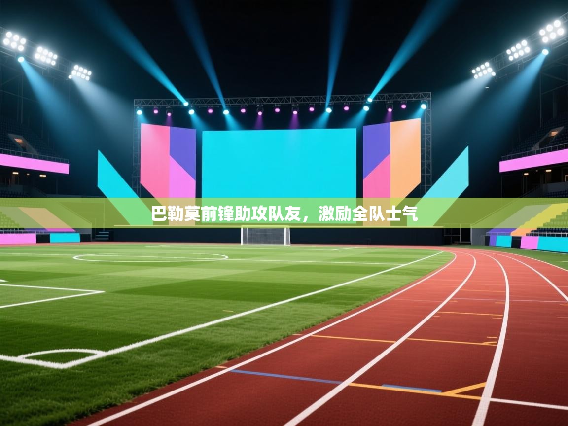 巴勒莫前锋助攻队友，激励全队士气  第2张