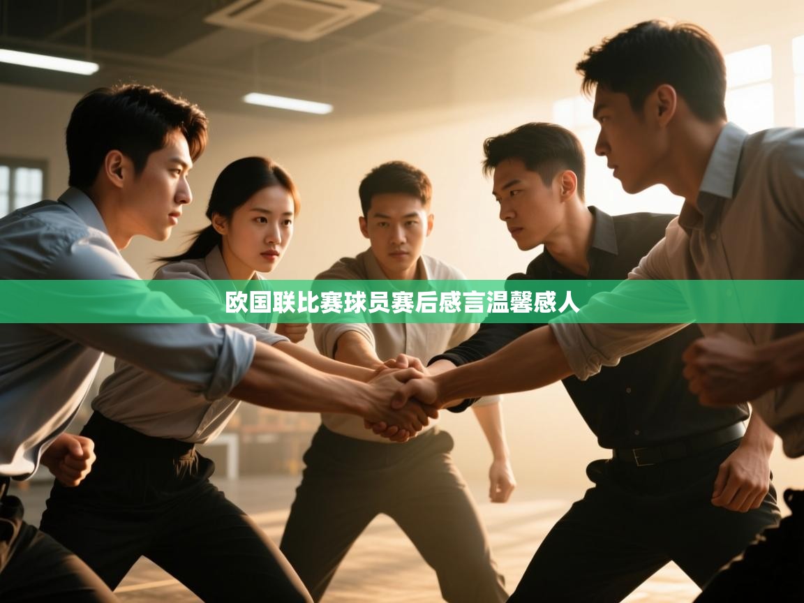 欧国联比赛球员赛后感言温馨感人  第2张