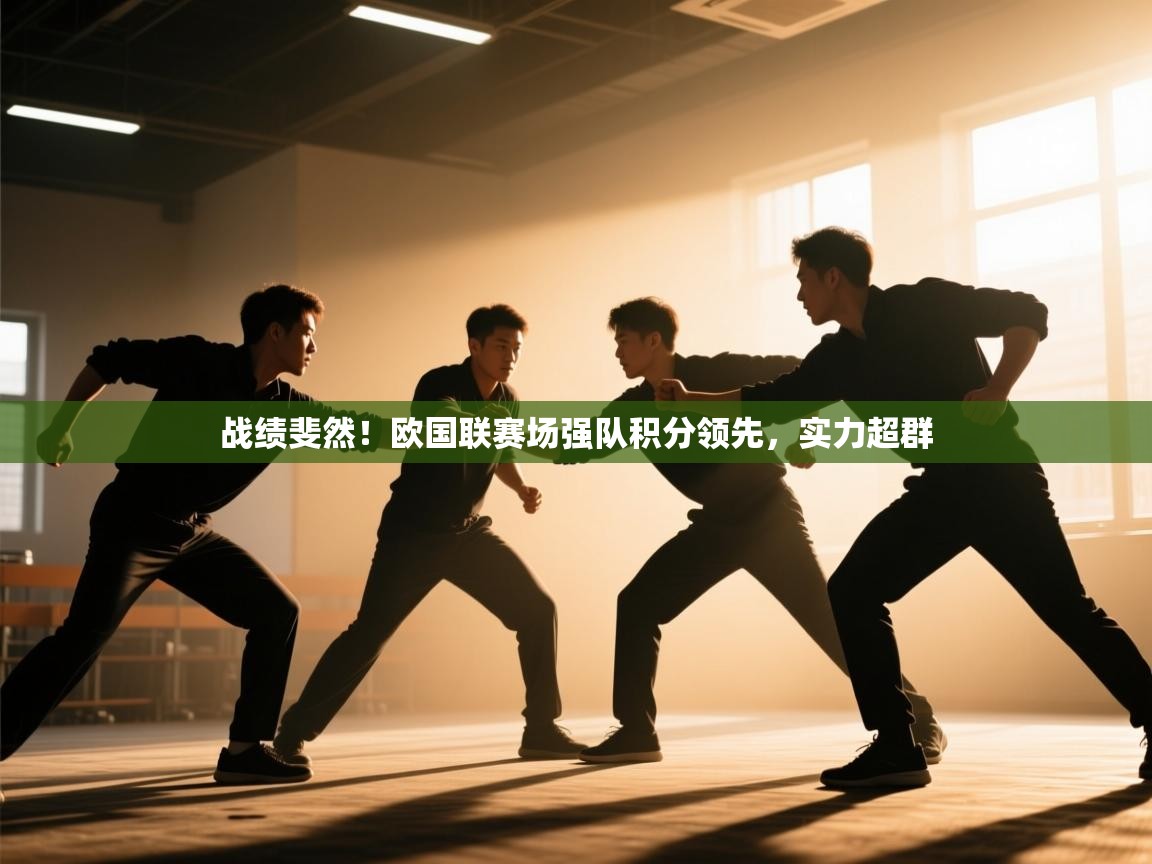 战绩斐然！欧国联赛场强队积分领先，实力超群  第2张