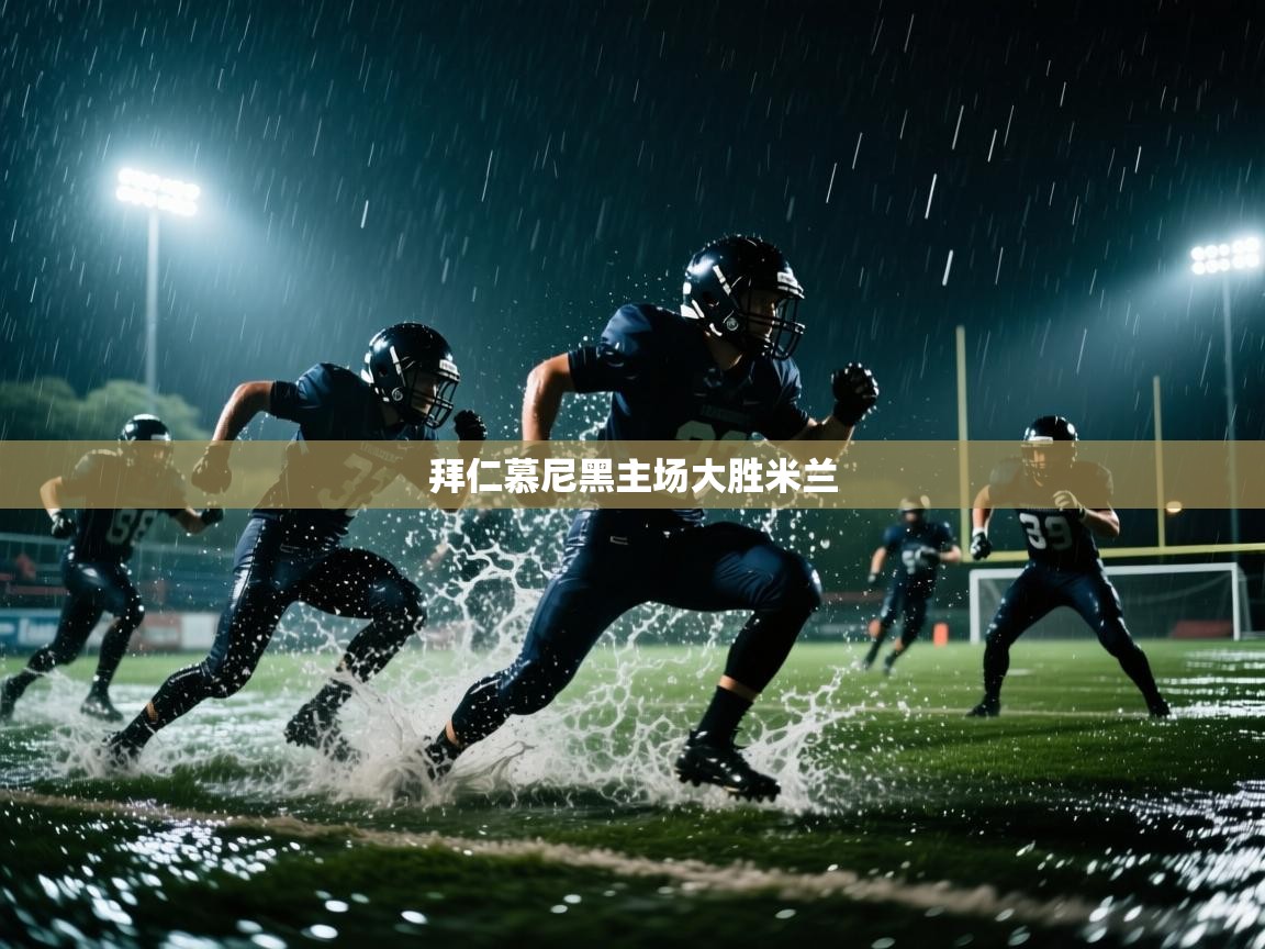 拜仁慕尼黑主场大胜米兰