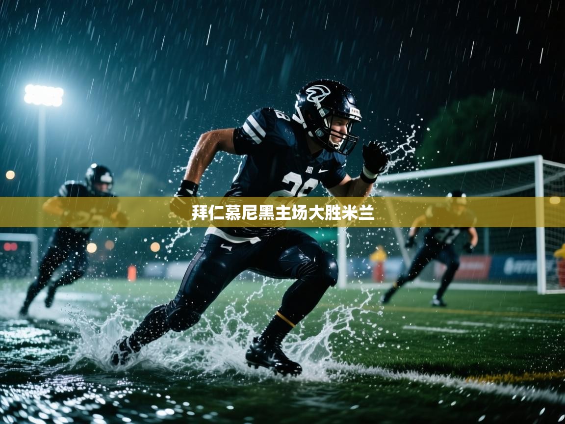 拜仁慕尼黑主场大胜米兰  第2张