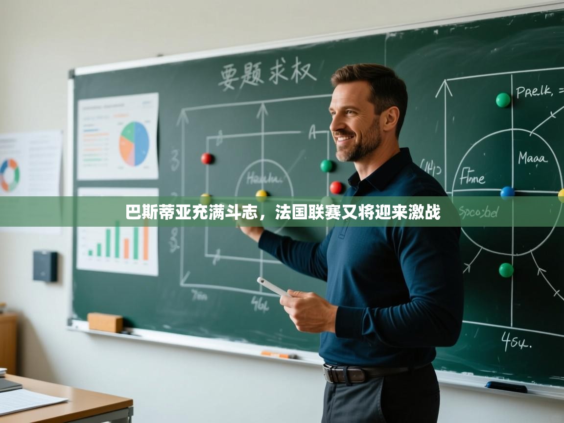 巴斯蒂亚充满斗志，法国联赛又将迎来激战