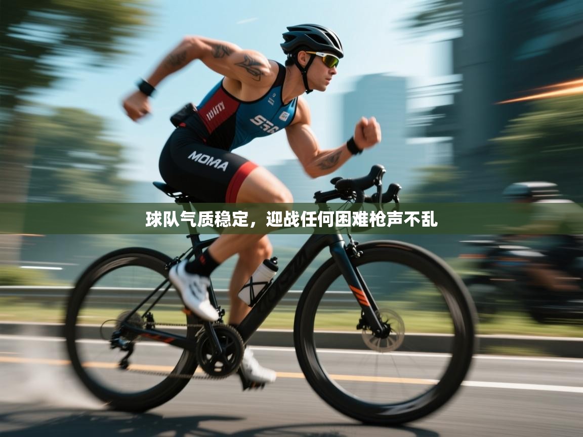 球队气质稳定，迎战任何困难枪声不乱