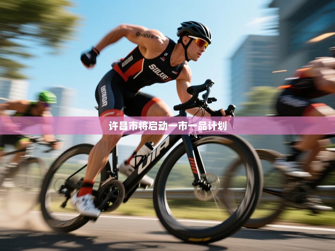 许昌市将启动一市一品计划