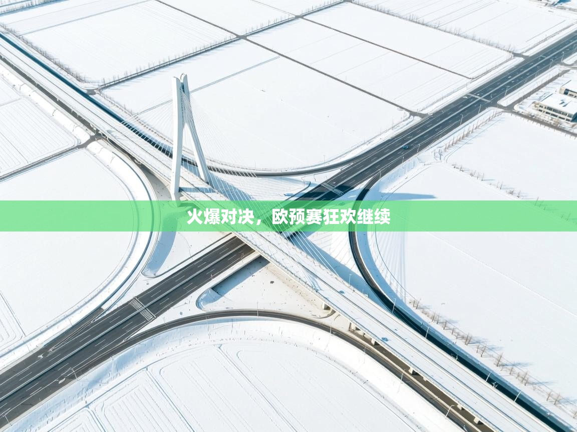 火爆对决，欧预赛狂欢继续