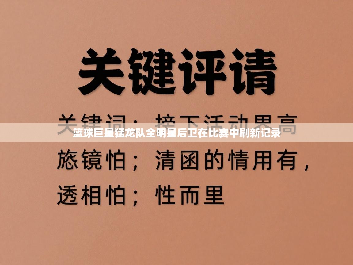 篮球巨星猛龙队全明星后卫在比赛中刷新记录  第2张