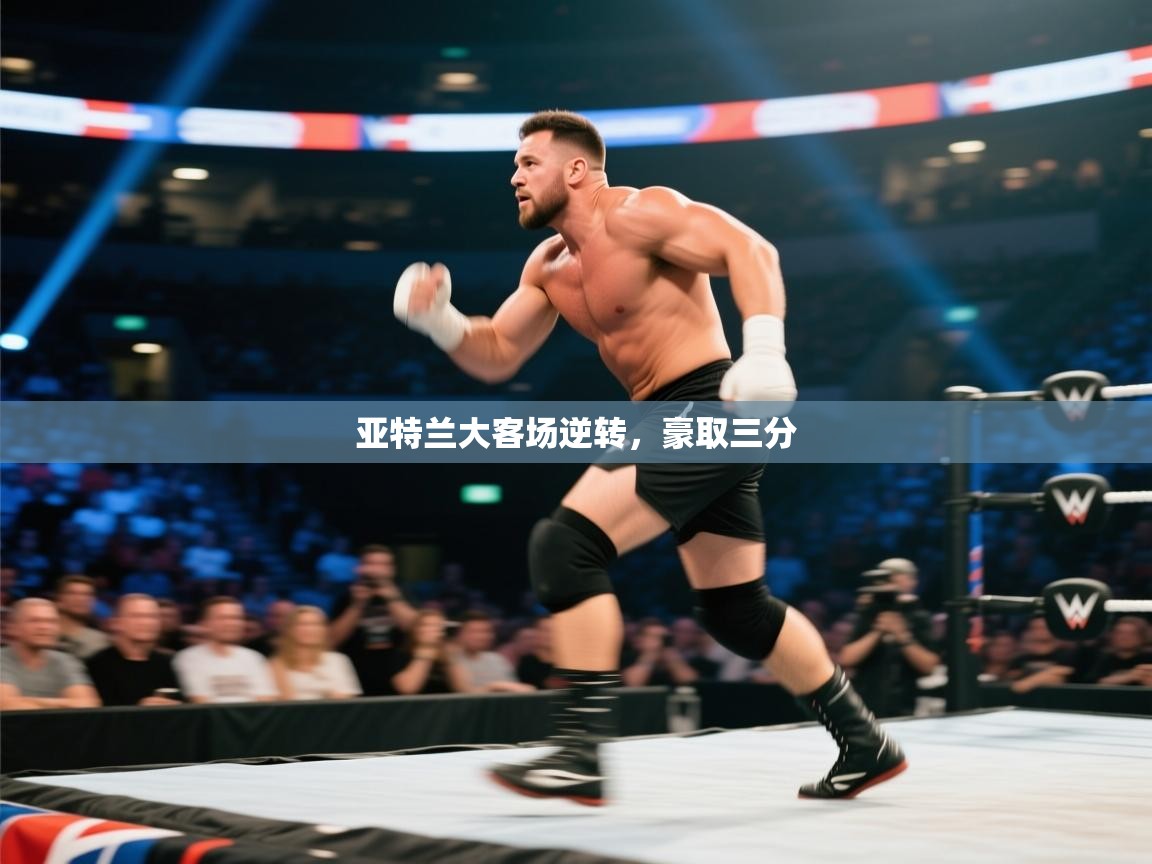 亚特兰大客场逆转，豪取三分