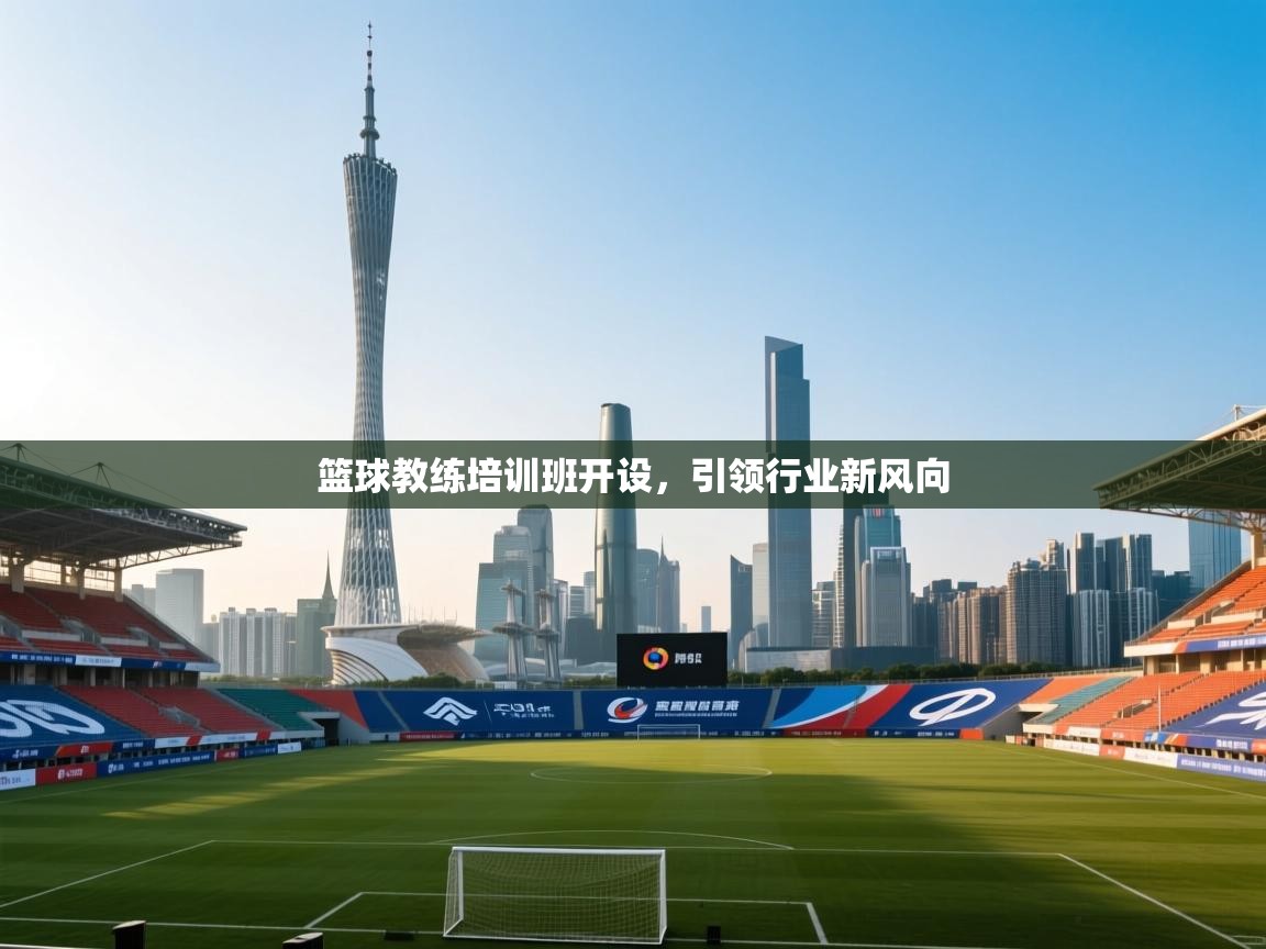 篮球教练培训班开设，引领行业新风向  第1张