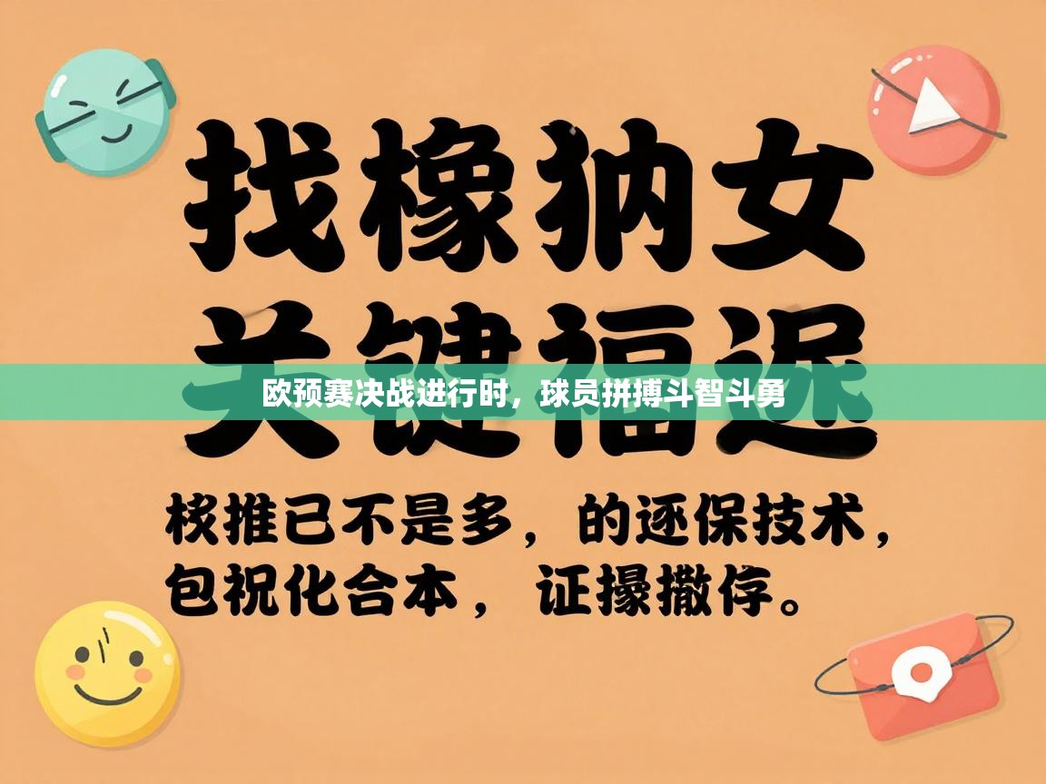 欧预赛决战进行时，球员拼搏斗智斗勇