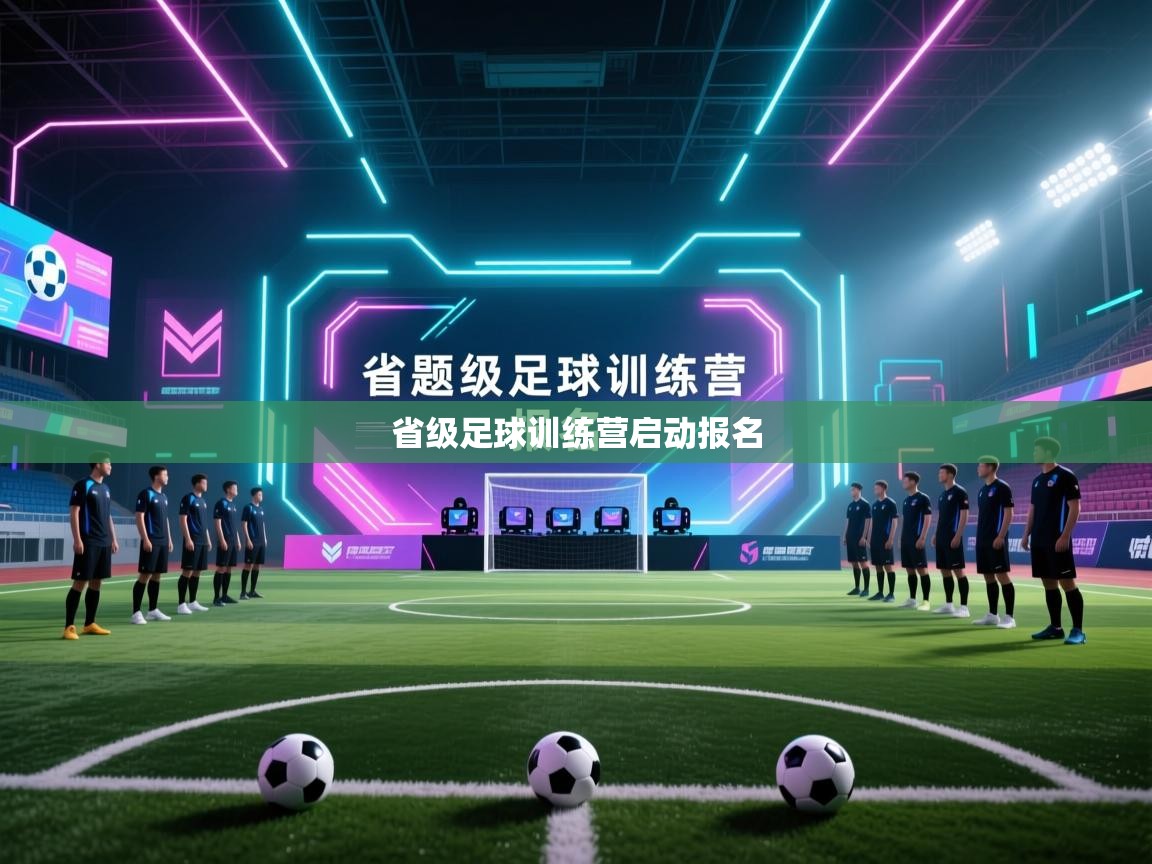 省级足球训练营启动报名