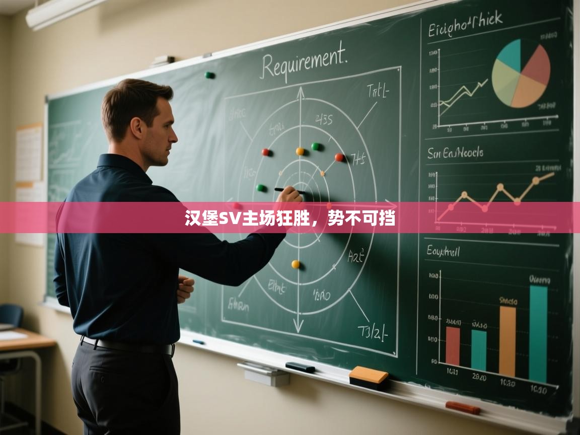 汉堡SV主场狂胜，势不可挡