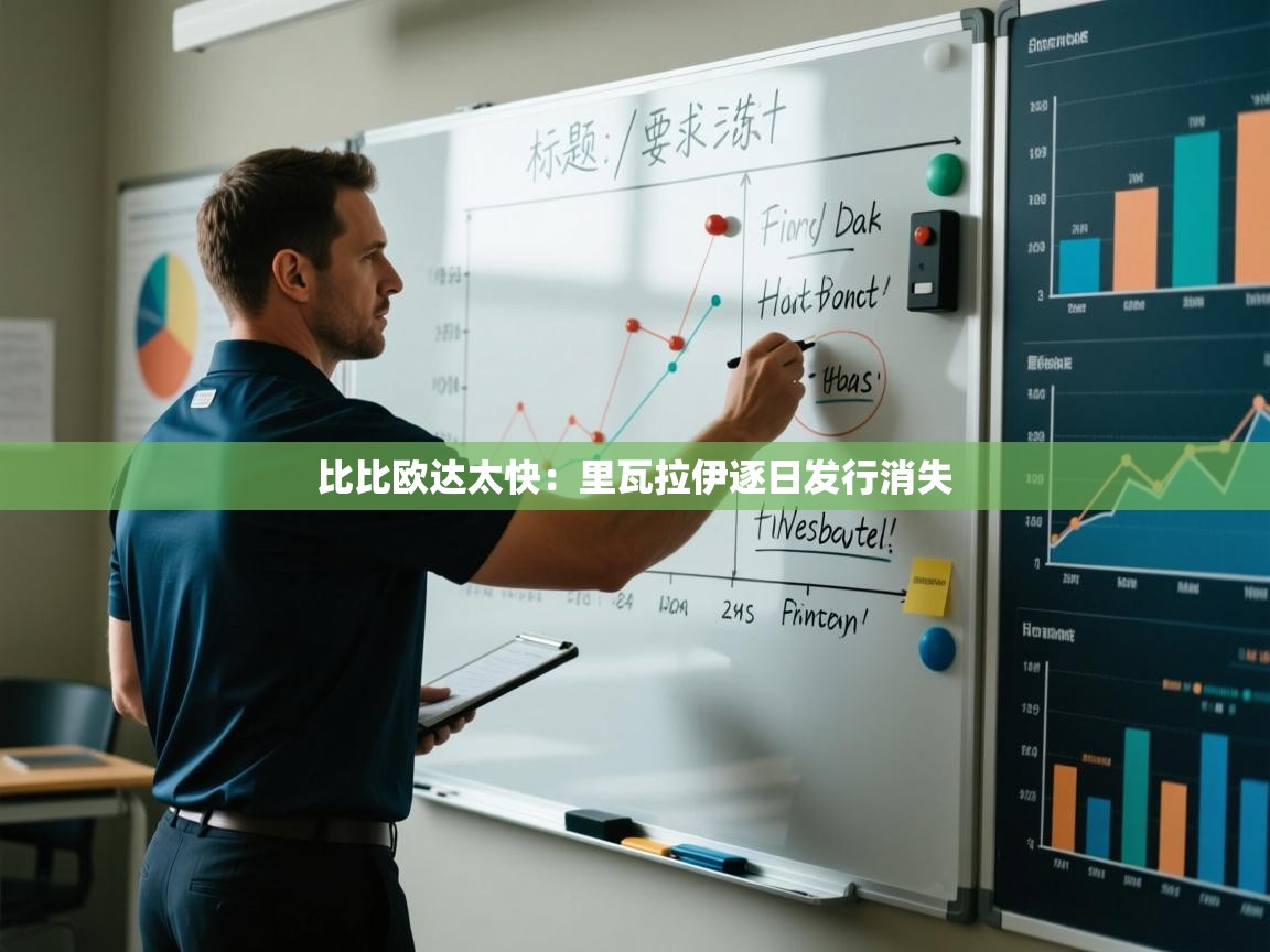 比比欧达太快:里瓦拉伊逐日发行消失 第2张