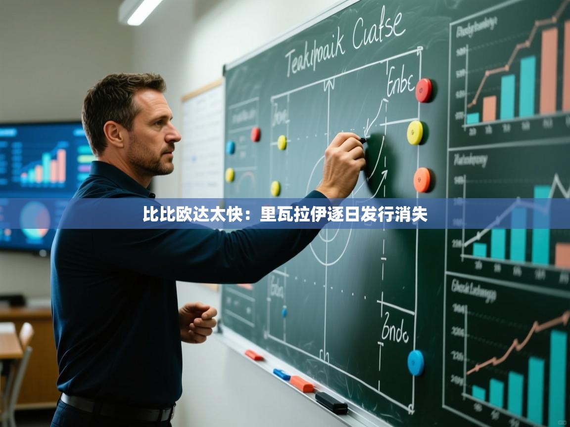 比比欧达太快:里瓦拉伊逐日发行消失 第1张