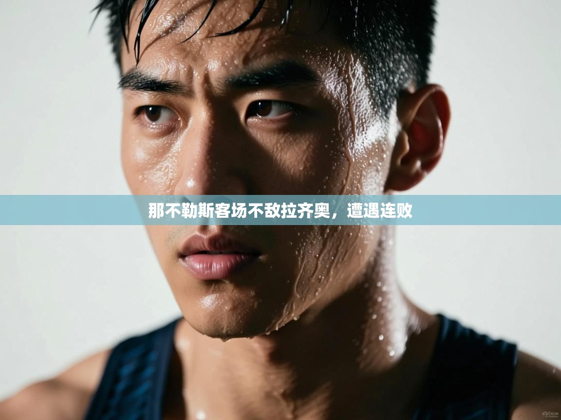 那不勒斯客场不敌拉齐奥,遭遇连败 第1张