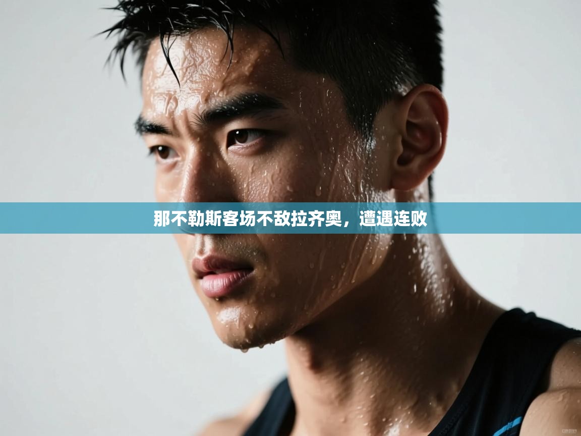 那不勒斯客场不敌拉齐奥,遭遇连败 第2张