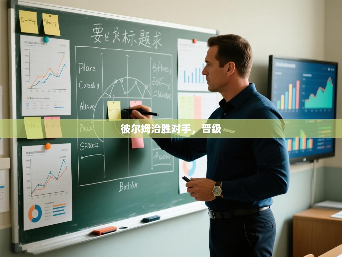 彼尔姆治胜对手,晋级 第1张