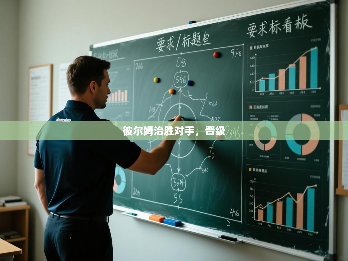 彼尔姆治胜对手,晋级 第2张