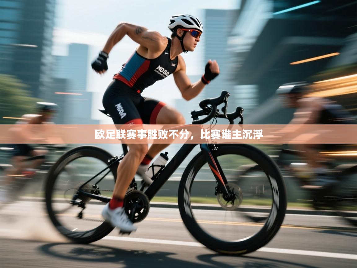 欧足联赛事胜败不分，比赛谁主沉浮  第1张