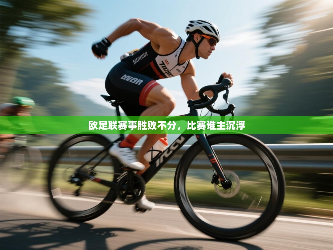 欧足联赛事胜败不分，比赛谁主沉浮  第2张