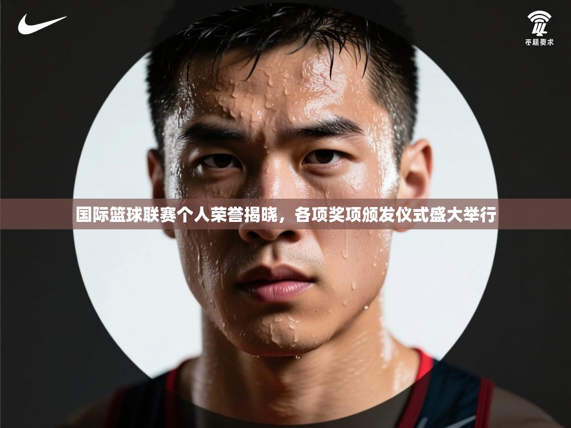 国际篮球联赛个人荣誉揭晓,各项奖项颁发仪式盛大举行 第2张