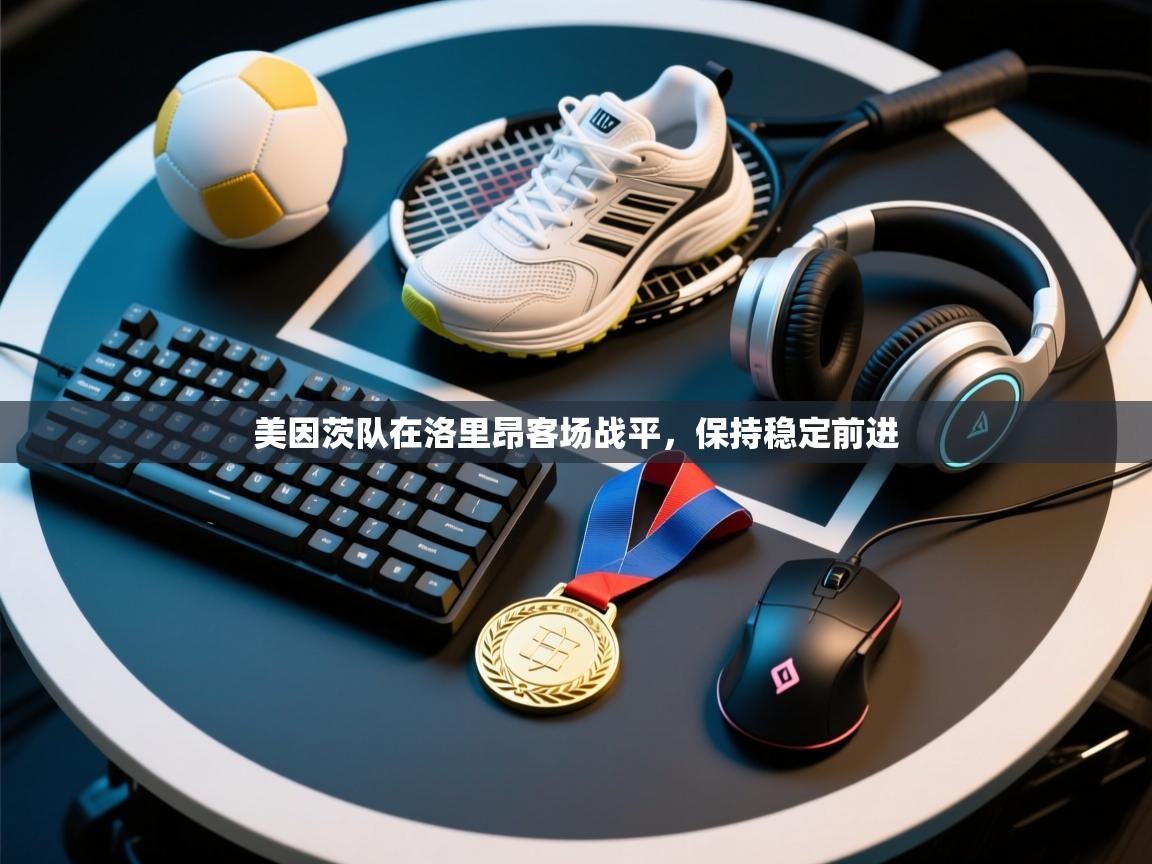 美因茨队在洛里昂客场战平,保持稳定前进 第1张