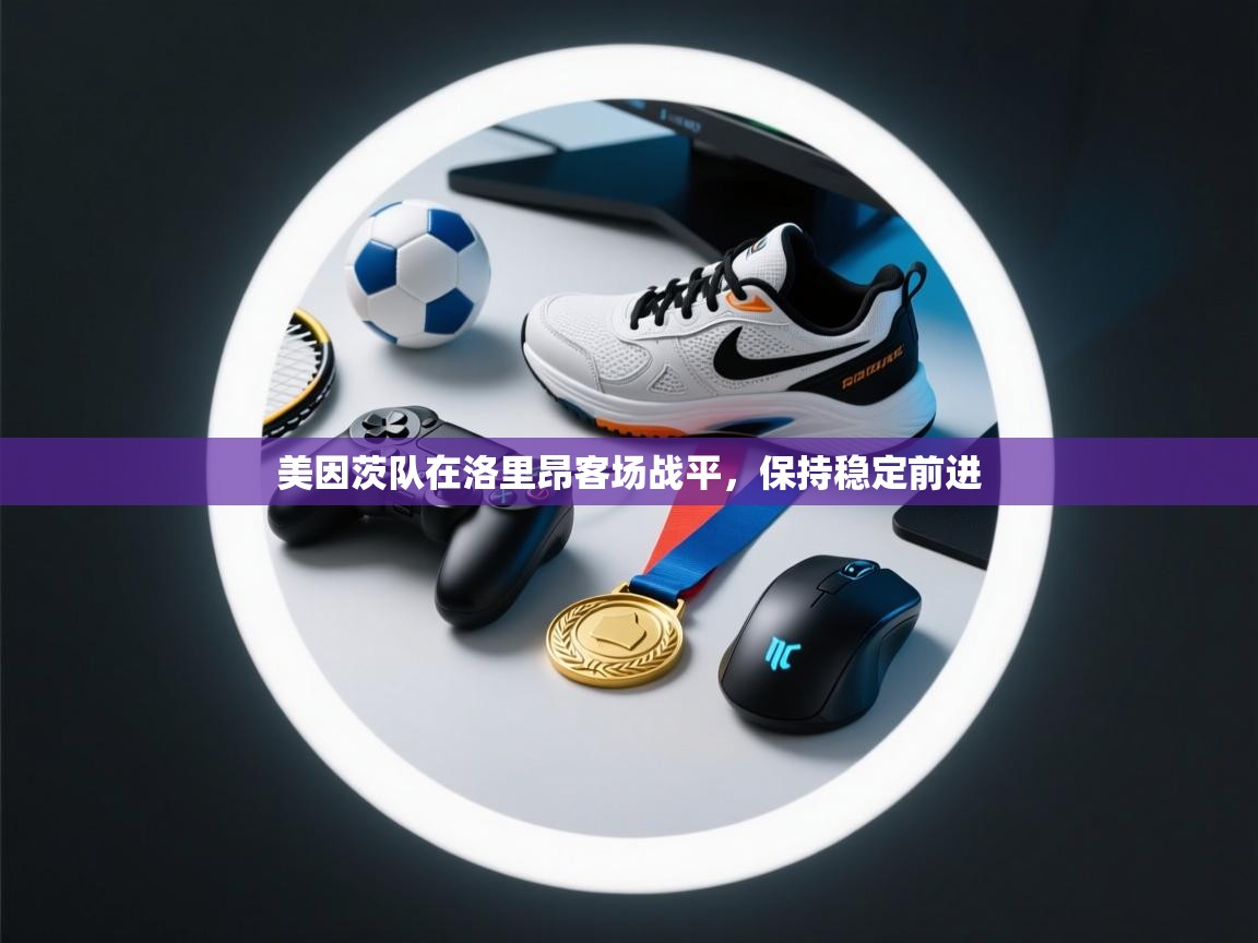 美因茨队在洛里昂客场战平,保持稳定前进 第2张