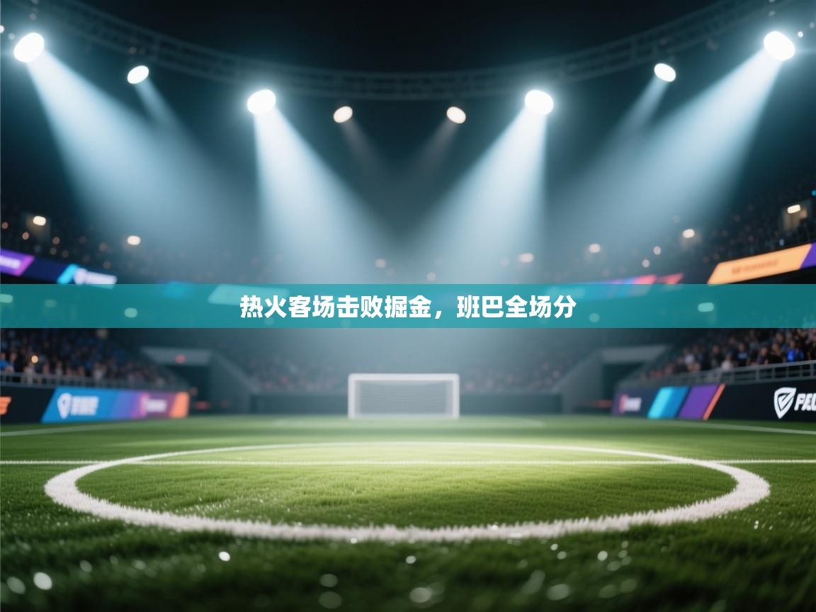 热火客场击败掘金,班巴全场分 第1张