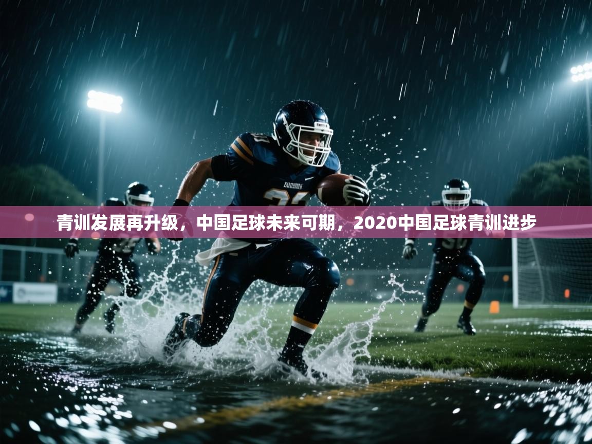 青训发展再升级,中国足球未来可期,2020中国足球青训进步 第1张