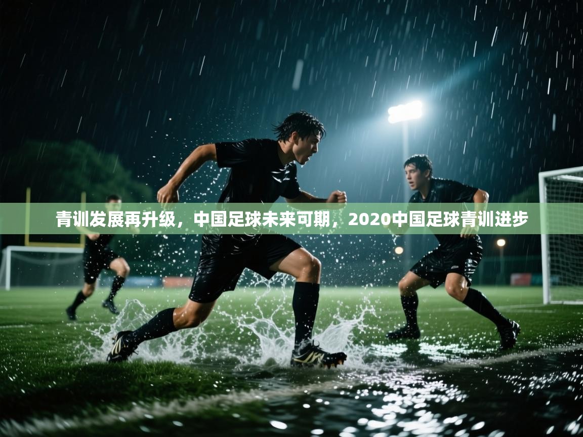 青训发展再升级,中国足球未来可期,2020中国足球青训进步 第2张