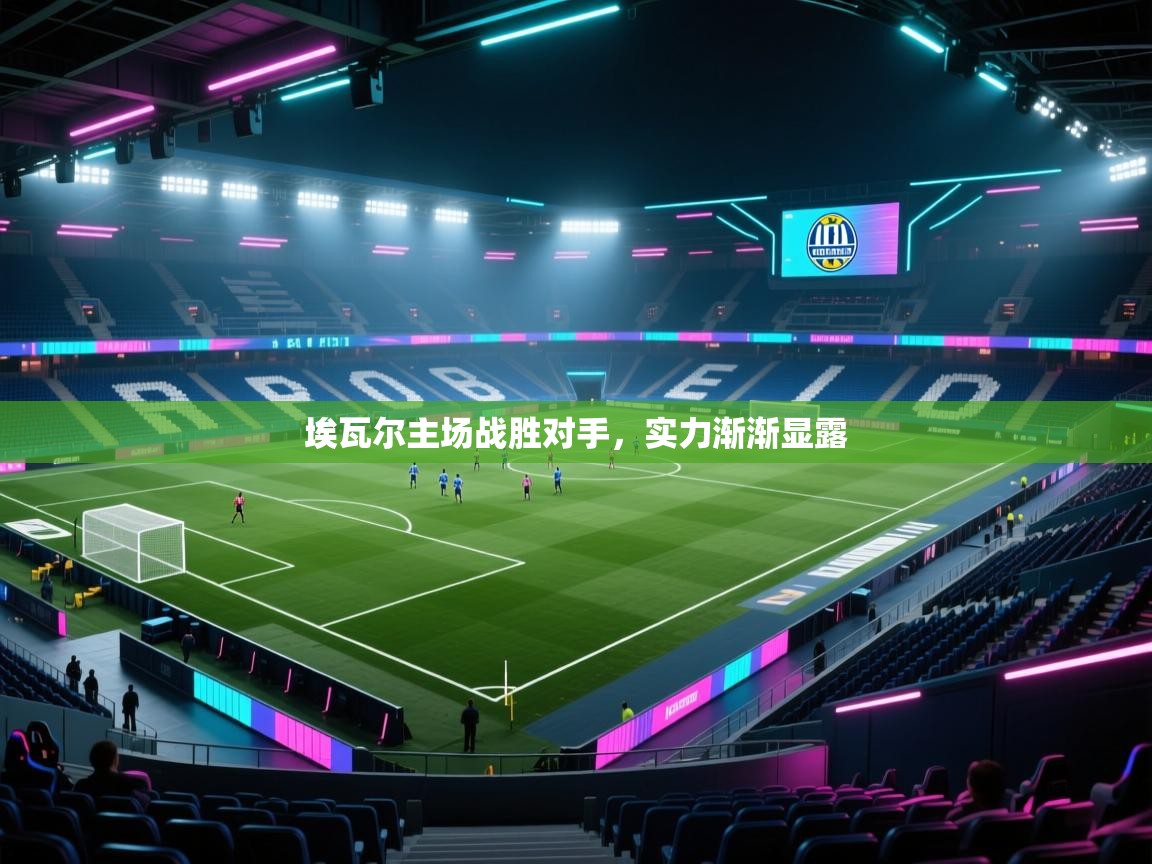 埃瓦尔主场战胜对手，实力渐渐显露