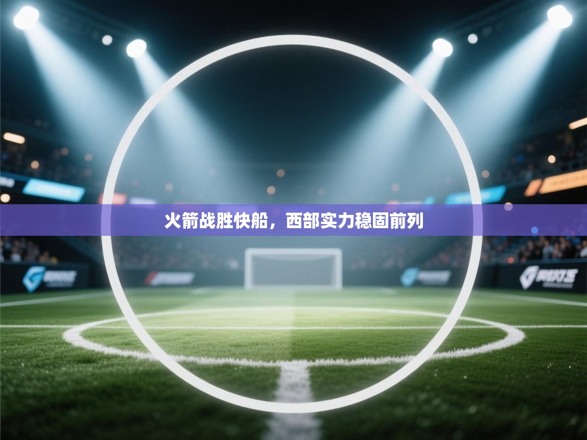 火箭战胜快船，西部实力稳固前列