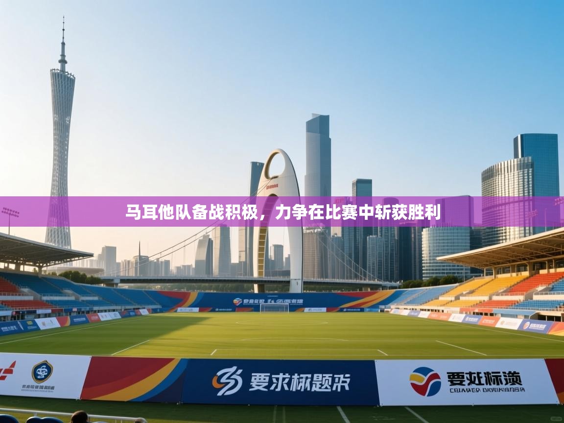 马耳他队备战积极，力争在比赛中斩获胜利  第1张