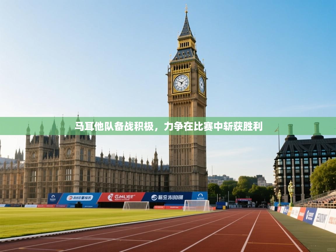 马耳他队备战积极，力争在比赛中斩获胜利  第2张