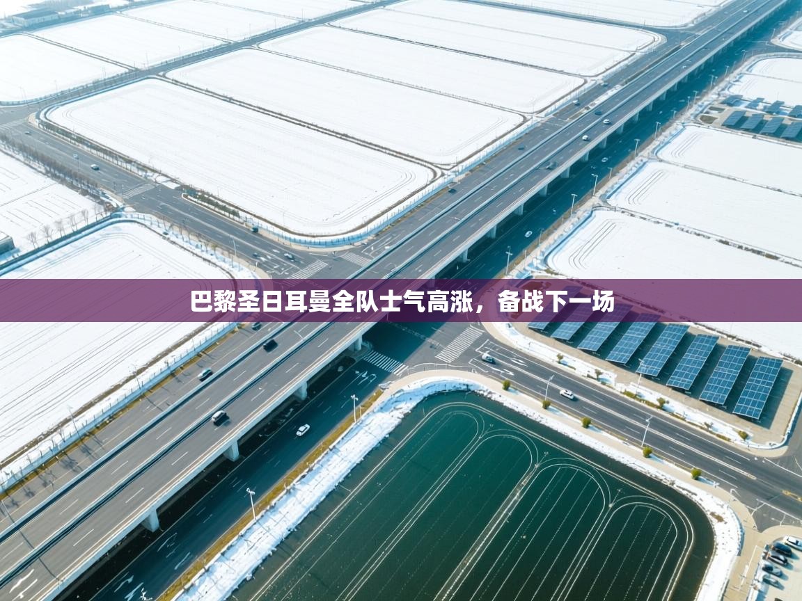 巴黎圣日耳曼全队士气高涨,备战下一场 第1张