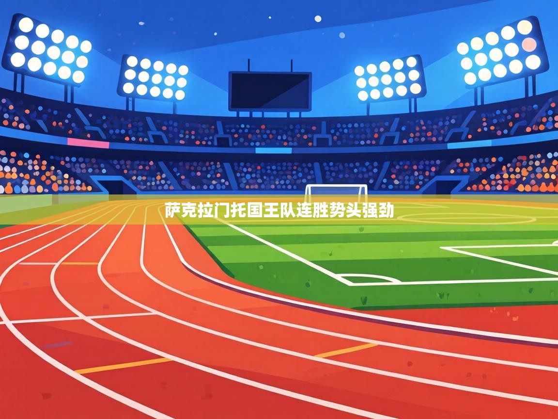 萨克拉门托国王队连胜势头强劲