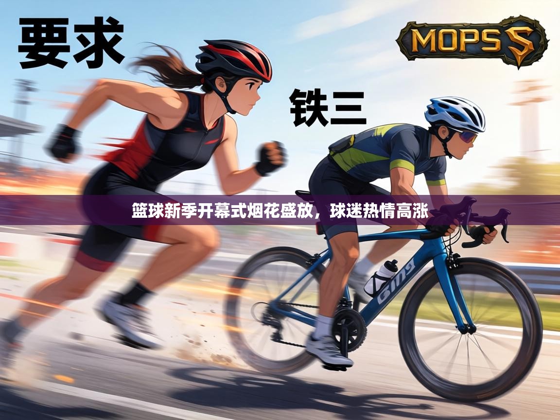 篮球新季开幕式烟花盛放，球迷热情高涨