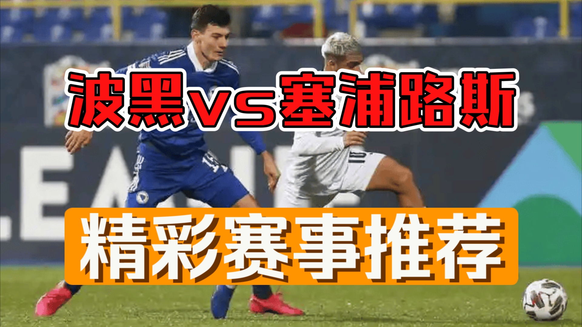 KOK体育官网入口-波黑顺利击败拉脱维亚，实力有增