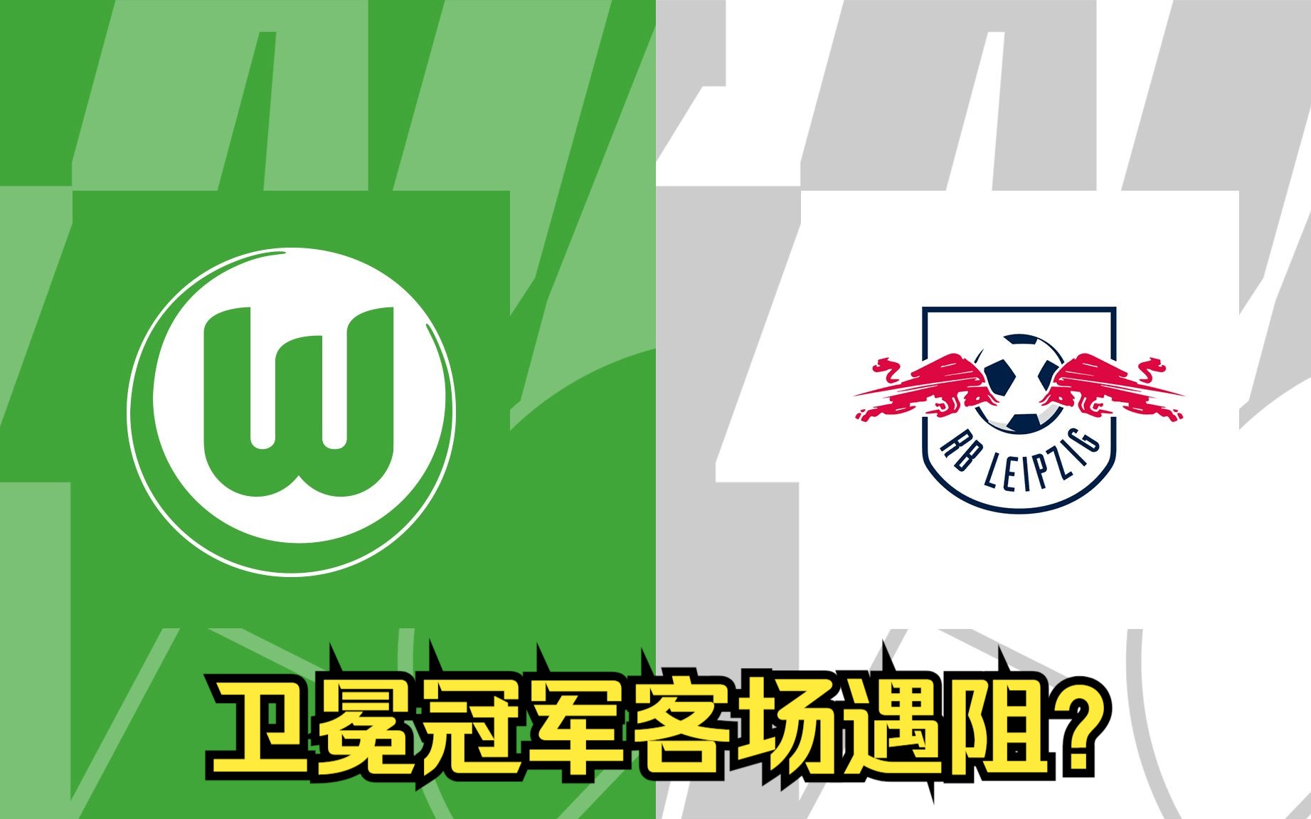 体育在线投注-莱比锡红牛在主场被不伦瑞克打入绝杀球，失去首发位置的简单介绍