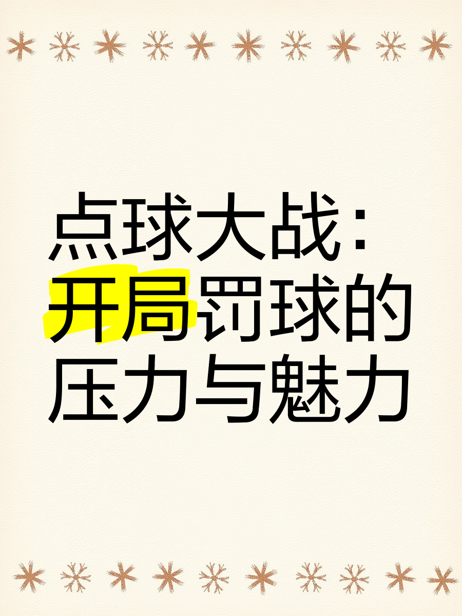 KOK体育官方网站-包含点球大战关键一球由球员操刀主罚，取得胜利的词条